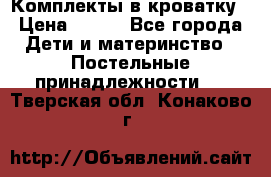 Комплекты в кроватку › Цена ­ 900 - Все города Дети и материнство » Постельные принадлежности   . Тверская обл.,Конаково г.